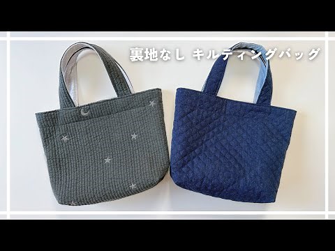 【ふわふわ軽い】裏地なしのキルティングバッグの作り方 / ヌビトート