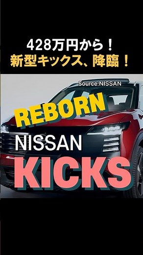 [Coming to Japan?] Nissan's new Kicks has evolved into an incredibly small luxury SUV!