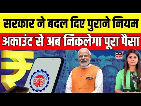 EPFO New Rule: कैसे निकाल सकते है PF का पूरा पैसा? | EPFO Rules Change | EPFO CBT Meeting | Top News