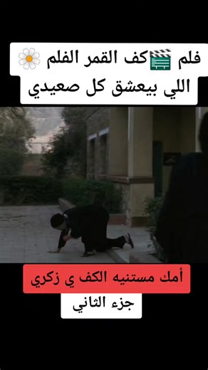 ‏جزء 2فلم 🎬كف القمر #القمر #كف