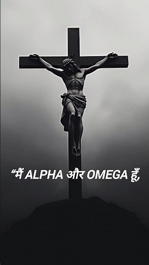 Alpha Omega ka asli matlab kya hai? 🤯 # Bible # youtube # short # video