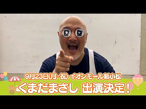 イオンモール特別企画「よしもと全国お笑いツアー」特別コメント(くまだまさし)