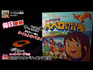 アンデス少年ペペロの冒険 OP「ぺペロの冒険」堀江美都子