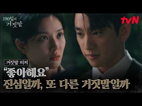 [Lies Teaser] I like you🤞 Kim Yoo-jung X Park Jin-young growing closer while hiding secrets from ...
