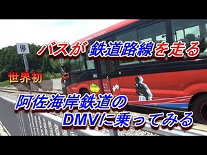 世界初の DMV 阿佐海岸鉄道 阿佐東線を乗りに行く