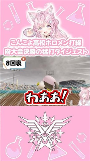 Konkoyo High School Hololive Lineup's Powerful Hitting Digest #Hololive #HakuiKoyori #shorts
