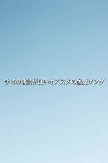 【サビの歌詞が良いオススメの恋愛ソング】#おすすめ曲#曲紹介#流行りの曲#好きな曲#プレイリスト#音楽#エモい曲#エモい#チル#チルい曲#恋愛ソング#おすすめ#いいね#fyp