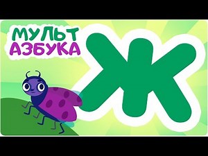 Буква Ж. Мульт АЗБУКА. Цып-Цып ТВ. Алфавит для малышей.