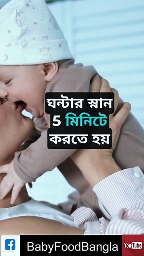 1.2M views · 16K reactions | Ma hobar Por shikhechi #babytips #babytips #health #babyfoodbangla #tips #Ytshorts #shots #motivation | Baby Food Bangla | Facebook