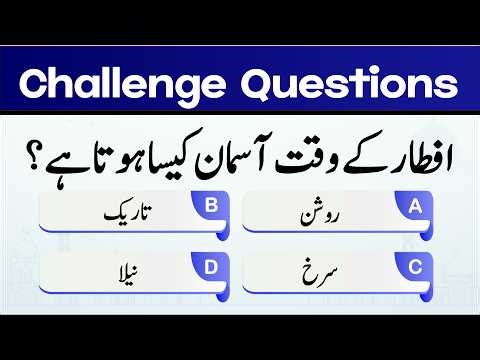 🌙 Ramzan Special Quiz | Daily Islamic Knowledge Test 2026