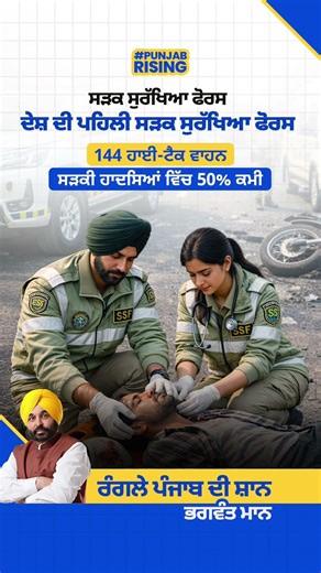 ਪੰਜਾਬ ਦੀ 'ਸੜਕ ਸੁਰੱਖਿਆ ਫੋਰਸ' 24 ਘੰਟੇ ਹਾਈਵੇਅ 'ਤੇ ਤਾਇਨਾਤ #roadsafety #punjabgovernment #bhagwantmann