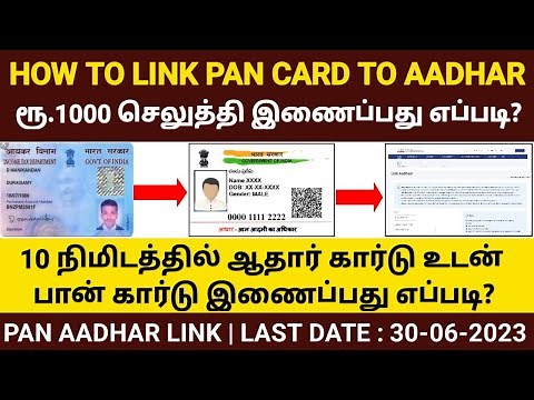 pan card aadhar card link with fine in tamil | how to link pan card to aadhar card | pan aadhar link
