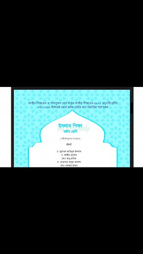 1.4K views · 14 reactions | Class 8 Islam Shikkha New Book 2024 || ৮ম শ্রেণির ইসলাম শিক্ষা নতুন কারিকুলাম বই ২০২৪ #all_examhelp #class8 #class8islamnewbook2024 #Class9IslamShikkhaNewBook2024 #IslamShikkhaNewBook #newbook2023 #class6 #class7 #newcurriculumBook2024 #IslamShikkhaNewBook2024 | All ExamHelp | Facebook