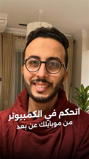 Abdelrahman Mohamed on Instagram‎: "افضل طريقة للتحكم في الكمبيوتر من موبايلك من اي مكان #fyp #viralvideos #tech #pc #تقنية"‎