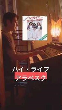 #ハイライフ #アラベスク #arabesque #80年代のヒット曲 #80年代洋楽 #ディスコミュージック #disco