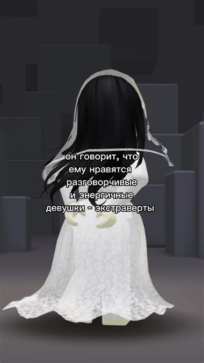 Косплей и романтика в Roblox