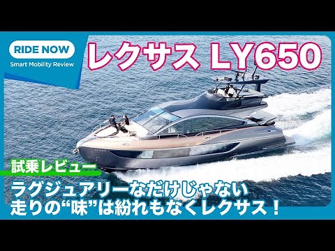 A luxury yacht worth approximately 600 million yen! Lexus LY650 test drive review by Yasuhisa Shi...