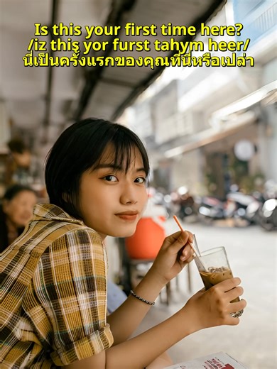 คอมเมนต์บอกหน่อยว่า คุณเคยไปกระบี่ไหม? หรือ อยากไปเที่ยวที่ไหนในประเทศไทย? 👇 ฝึกภาษาอังกฤษจากบทสนทนาจริง 🇬🇧 คลิปนี้เป็นสถานการณ์ คุยกับนักท่องเที่ยวในประเทศไทย เหมาะสำหรับคนที่อยากพูดภาษาอังกฤษกับชาวต่างชาติ เช่น งานท่องเที่ยว โรงแรม ร้านอาหาร หรือการเจอเพื่อนใหม่ระหว่างเดินทาง 📌 วิธีเรียนจากคลิปนี้ 1️⃣ กดหยุดวิดีโอ (Pause) 2️⃣ อ่านประโยคภาษาอังกฤษ 3️⃣ ฟังการออกเสียง 4️⃣ พูดตามหลาย ๆ รอบ 5️⃣ ฝึกใช้ประโยคกับสถานการณ์จริง ประโยคสำคัญในคลิป เช่น • Is this your first time here? • Where are you v