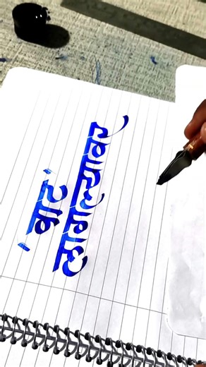 how to use calligraphy tools on paper by pramod #calligraphymasters #calligraphy #art