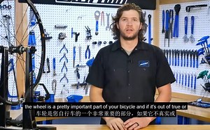 自行车维修黄金教学，Parktool《如何校正车轮第2部分-横向修整》