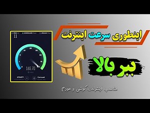 نحوه افزایش سرعت اینترنت گوشی و کامپیوتر | افزایش سرعت نت