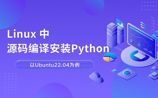 【教程】在Ubuntu源码编译安装Python【Ubuntu20.04 22.04】【Python3.8~3.11】
