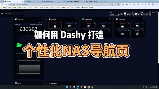 如何用Dashy打造个性化NAS导航页