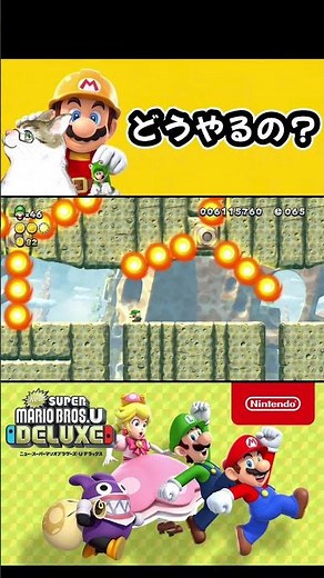 【NewスーパーマリオブラザーズUデラックス】これどうやるの？【ルイージU】