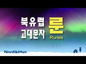 북유럽 고대문자 룬 - 바이킹들이 이용했던 문자