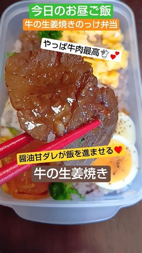 牛の生姜焼きのっけ弁当【今日のお昼ご飯】生姜がイイ仕事しています😊2026/3/26