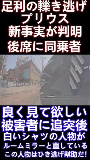 足利市の轢き逃げプリウスの後席に同乗者がいる事が判明しました #shorts