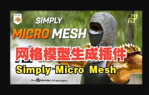 【中文字幕教程】Blender简易微网格模型生成插件 Simply Micro Mesh