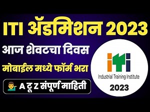 ITI ॲडमिशन 2023 महाराष्ट्र फॉर्म सुरू|ITI Admission 2023 Maharashtra Application Form FillUp Process