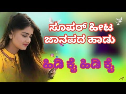 ಹೊಸ ಕನ್ನಡ ಜನಪದ ಹಾಡು 2025 | New Kannada Janapada Song | Uttara Karnataka Janapada Songs #janapada