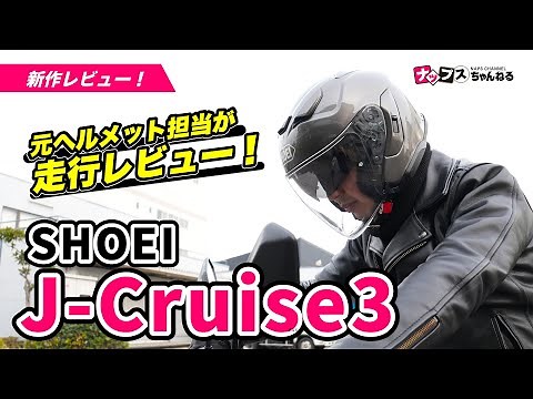 [Riding Review] Introducing SHOEI's latest jet helmet, the J-Cruise 3!