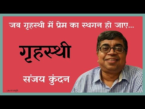 Grihasthi | Sanjay Kundan | Hindi Poetry on Love, Life & Relationships | Heartfelt Hindi Kavita