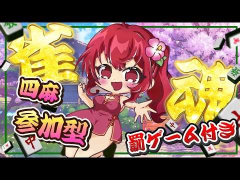 【 #視聴者参加型 】罰ゲームあり！？飛んだら足つぼ！参加型雀魂4人打ち【 #雀魂 / #雀魂参加型 /#雀魂友人戦 / #vtuber 】