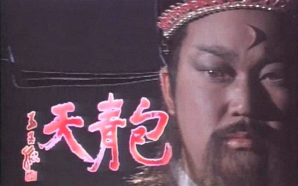 【经典欣赏】1993版包青天主题曲《包青天》 超清版