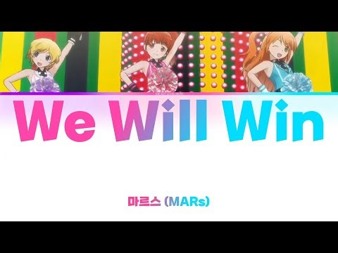 【프리티리듬 오로라드림】마르스 (MARs) - We Will Win 가사