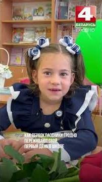 Smiles, dreams, and excitement: how Grodno first-graders are experiencing their first day of school