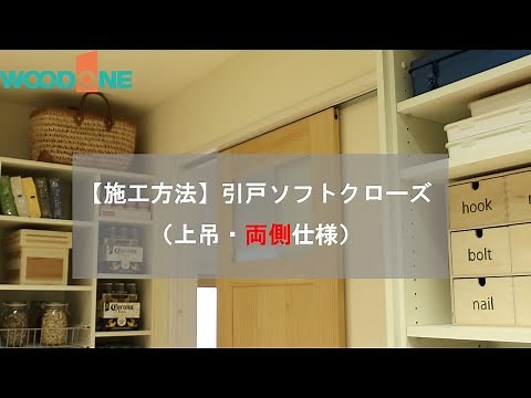 【施工方法】引き戸ソフトクローズ（上吊り・両側仕様）