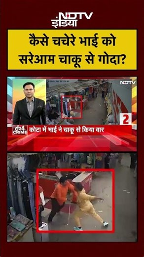 #shorts कैसे चचेरे भाई को सरेआम चाकू से गोदा? #crime #crimenews #shortsvideo #shortsviral #shorts