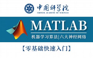 三天即可掌握！中科院讲师手把手教学机器学习、神经网络在【MATLAB】中的实现，这是什么神仙教程讲的也太通俗易懂了！