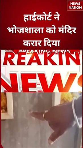 Indore High court Big Decision : हाईकोर्ट ने भोजशाला को मंदिर करार दिया | ASI Report | #breakingnews