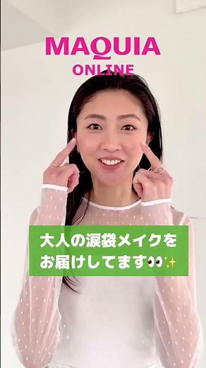 熊井友理奈さん登場！ マキアオンラインで公開中の「大人の涙袋メイク」をチェック💚