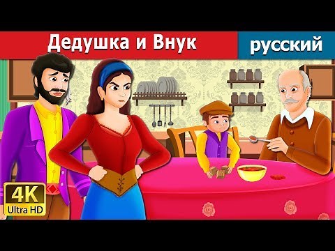 Дедушка и Внук | The Old Man And His Grandson Story in Russian | русский сказки
