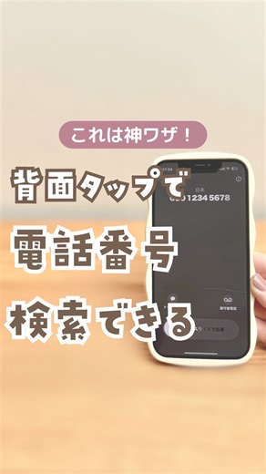 みおママ⌇iPhoneマニアの便利術 | 『好きな季節』をコメントで ショートカットと設定方法を送りします😊🌷 知らない番号から電話が来たとき、 わざわざ検索するのってちょっと面倒…💦 でもこの設定をすると、 背面を2回タップするだけで番号検索できちゃう📱🔍✨ めっちゃ便利で時短になるよ！ 𓏸𓈒𓂃𓂃𓂃𓂃𓏸𓈒𓂃𓂃𓂃𓂃... | Instagram