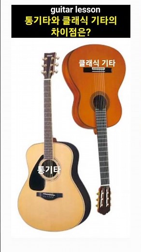 통기타와 클래식 기타의 차이점🌼guitar lesson(설명란)