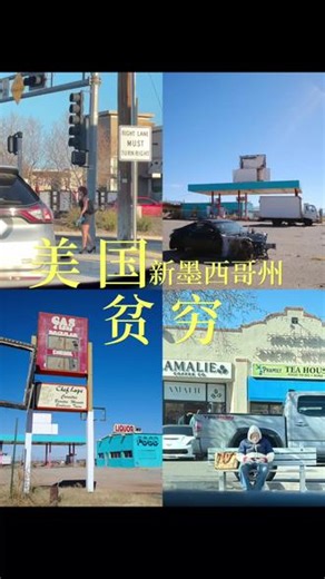 实拍美国新墨西哥州❗️绝命毒师取景地 竟这么穷❓穷人斩杀线 实拍美国新墨西哥州🌵贫穷超想象 颠覆认知 作为《绝命毒师》《风骚律师》的狂热剧粉，悦酱来到美国新墨西哥州。 贫穷程度真的超出我的想象，今天就带大家看坠真实的现状❗️ 镜头记录 真实分析，深度解读美国新墨西哥州贫穷真相，答案全在这条视频里❗️ #旅行种草指南 #美国生活 #美国旅行 #美国观察 #斩杀线