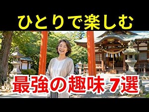 【老後の楽しみ】60代、お金をかけずに1人で楽しめる「最高の趣味」7選。孤独を楽しみに変える魔法の習慣